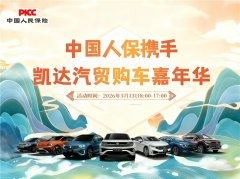 新春焕新驾！中国人保携手固镇凯达汽贸 购车盛典