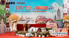 中国重汽VGV“首季开门红”直播季云南丽江开播抢1万公里免费油卡？