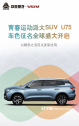 开脑洞，赢大奖！中国重汽VGV U75车色征名活动全球开启！